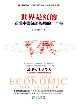 cover image of 世界是红的